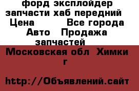 форд эксплойдер запчасти хаб передний › Цена ­ 100 - Все города Авто » Продажа запчастей   . Московская обл.,Химки г.